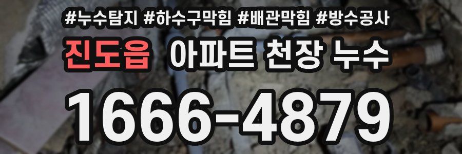 진도읍 아파트 천장 누수