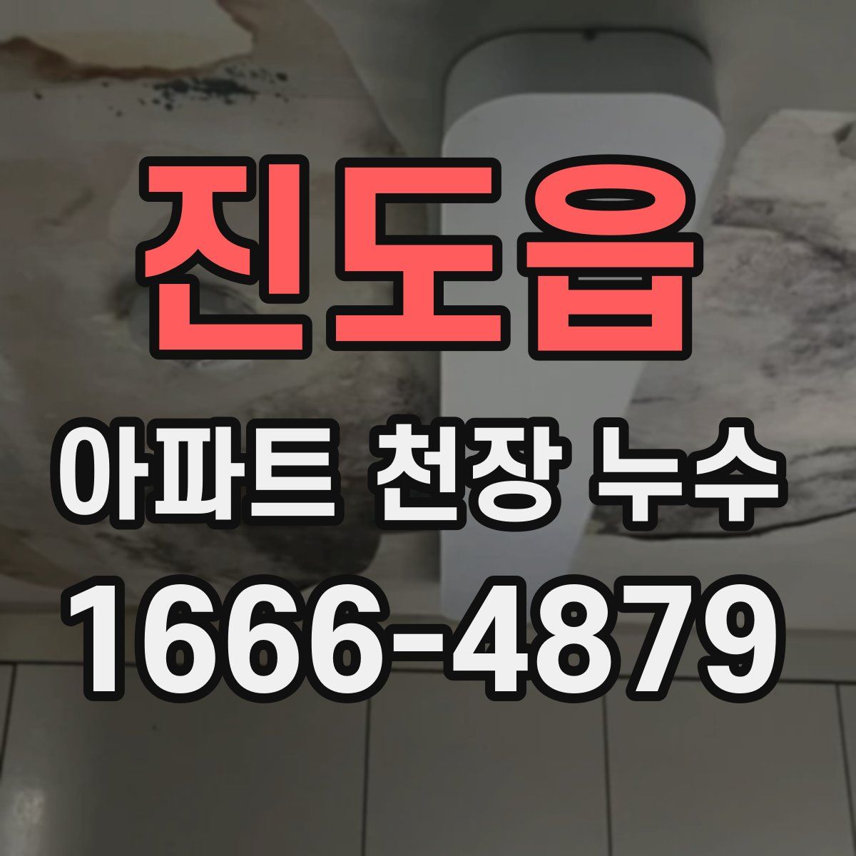 진도읍 아파트 천장 누수