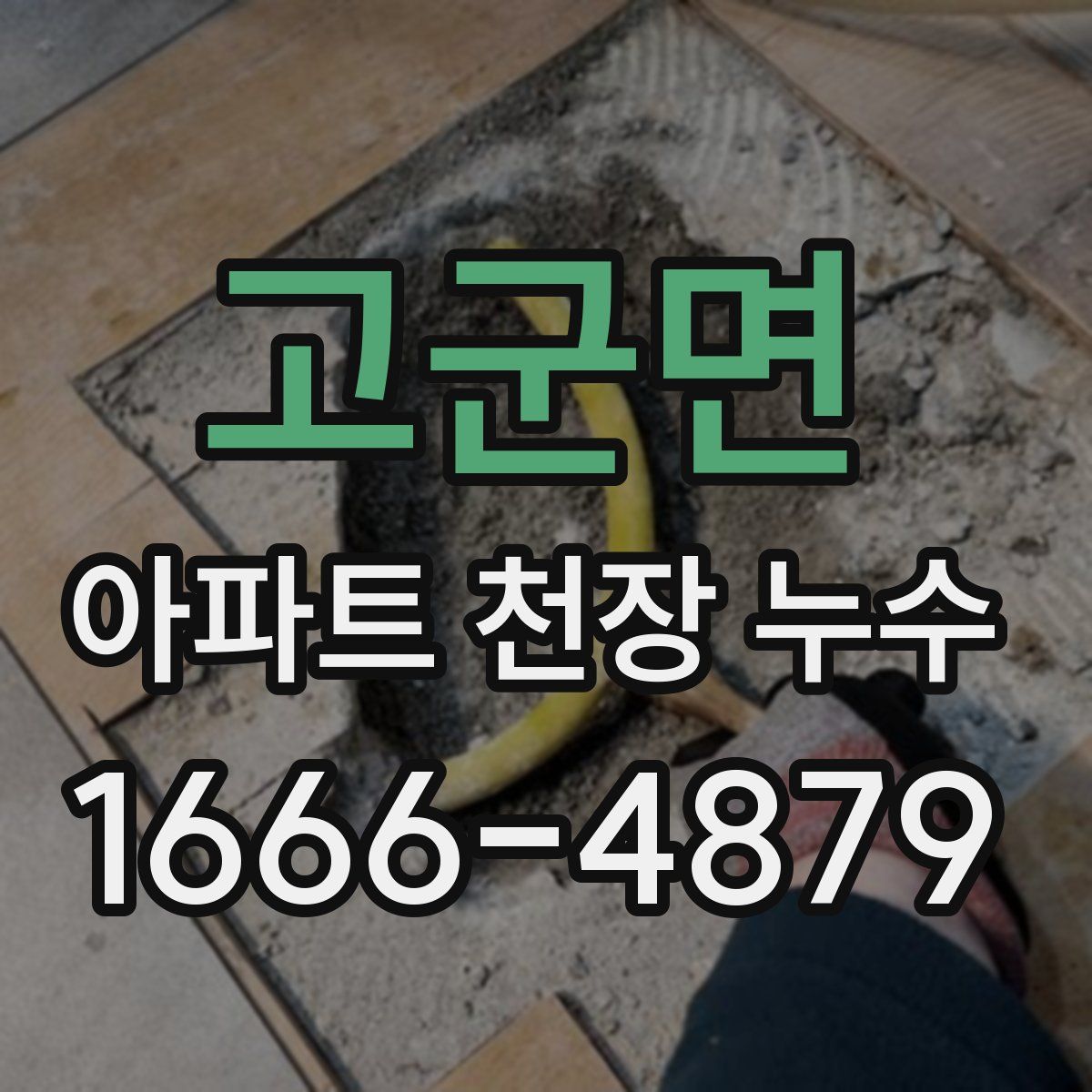 고군면 아파트 천장 누수