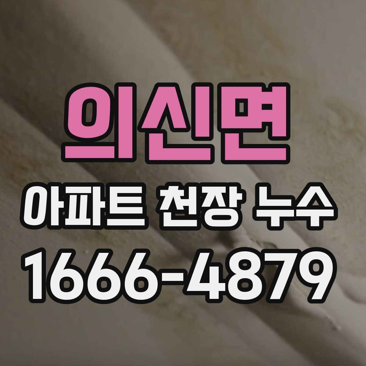 의신면 아파트 천장 누수
