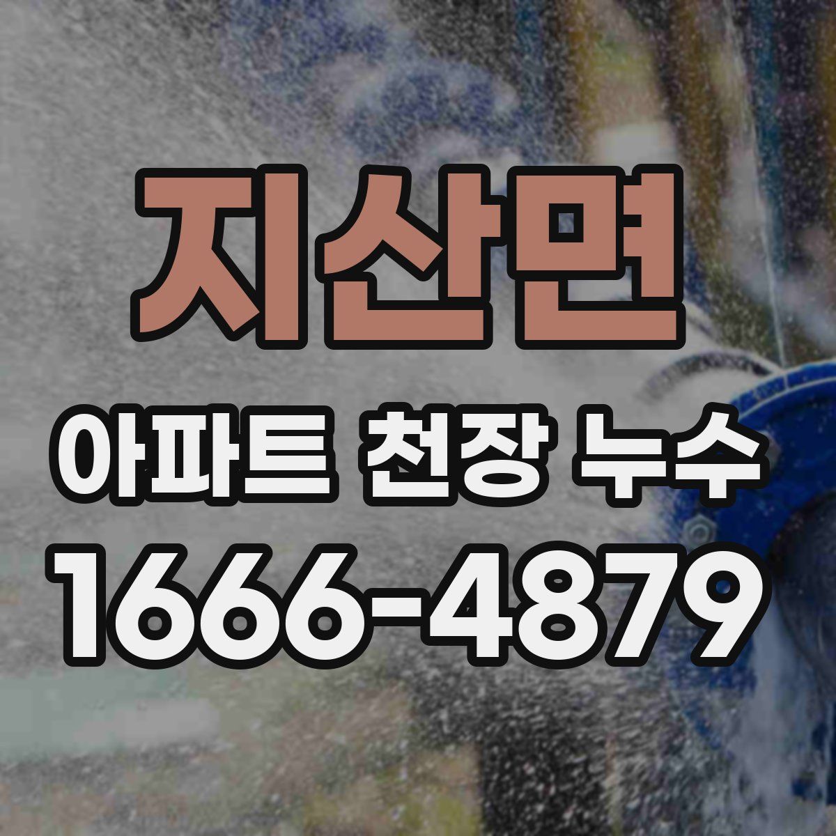 지산면 아파트 천장 누수