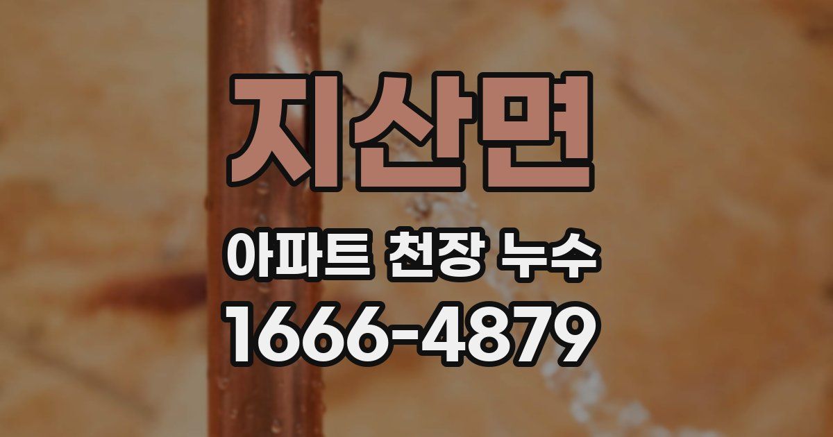 지산면 아파트 천장 누수