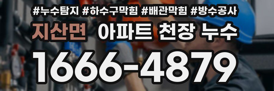 지산면 아파트 천장 누수