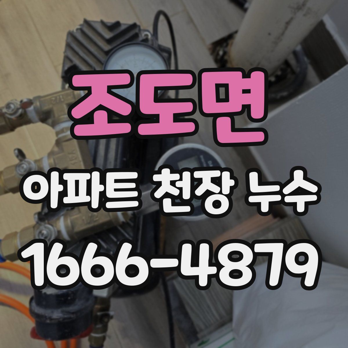 조도면 아파트 천장 누수