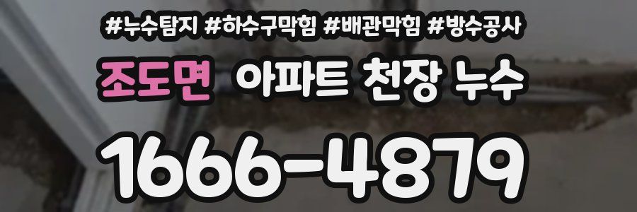 조도면 아파트 천장 누수