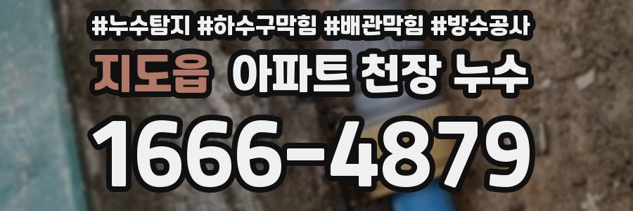 지도읍 아파트 천장 누수