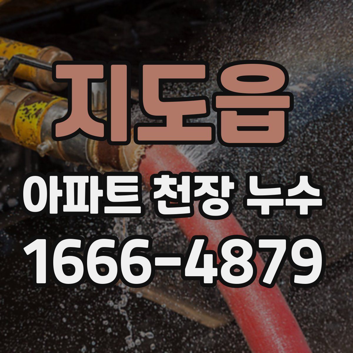지도읍 아파트 천장 누수
