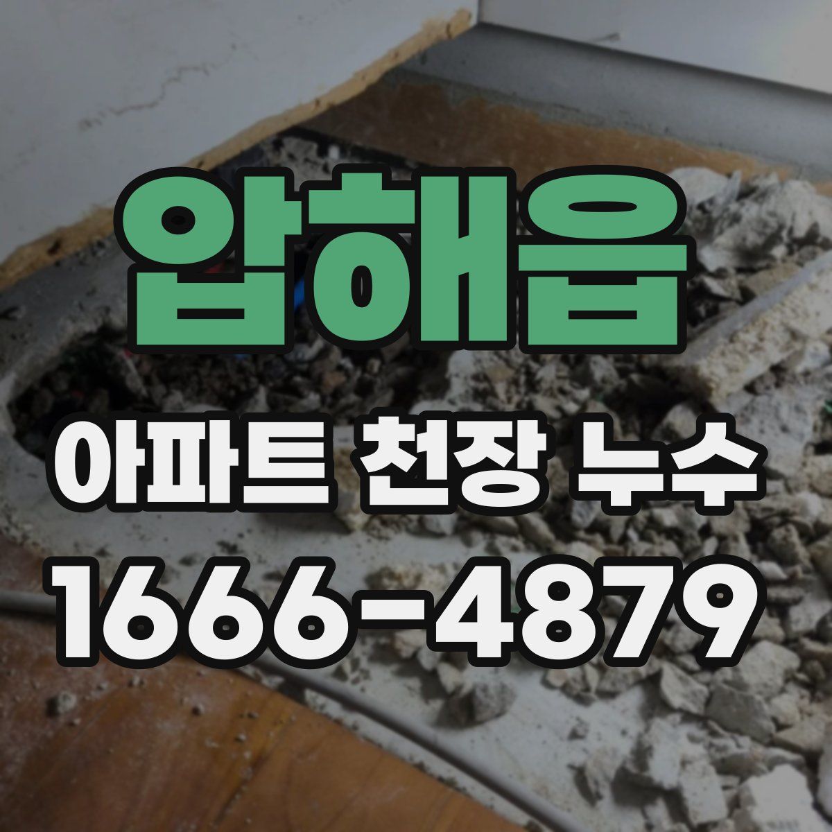 압해읍 아파트 천장 누수