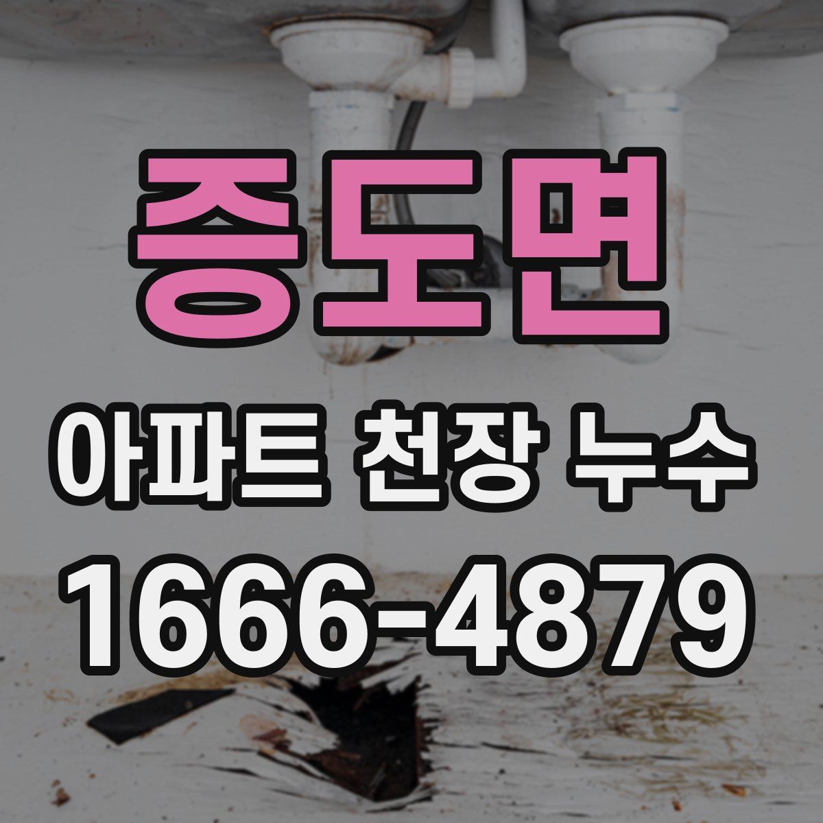 증도면 아파트 천장 누수