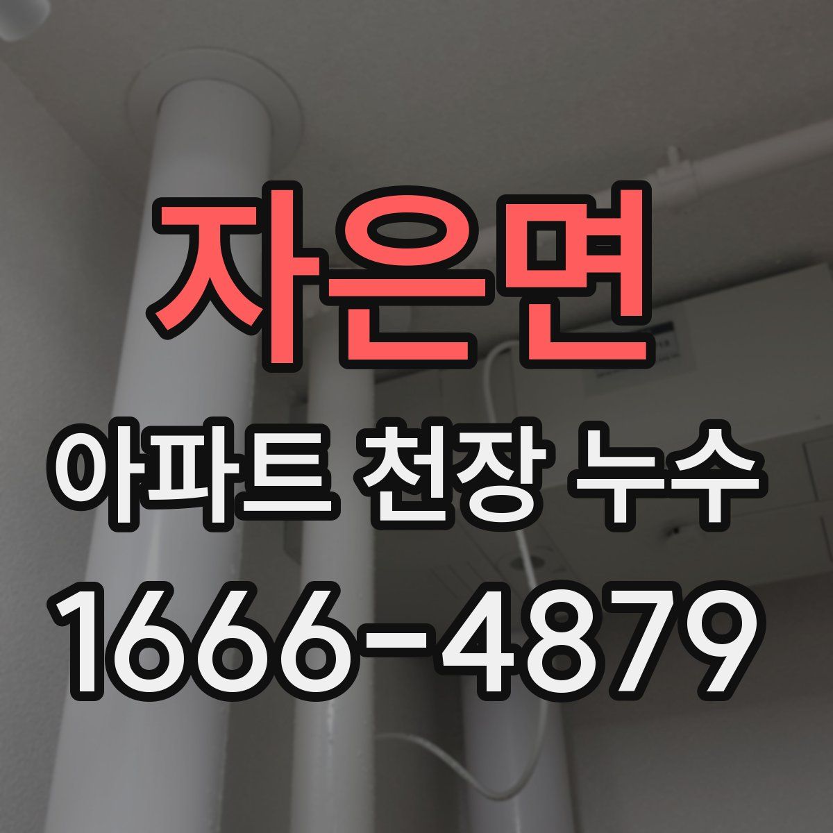 자은면 아파트 천장 누수