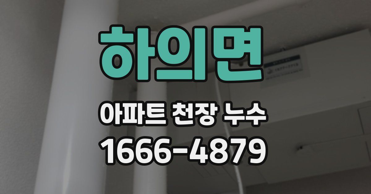 하의면 아파트 천장 누수