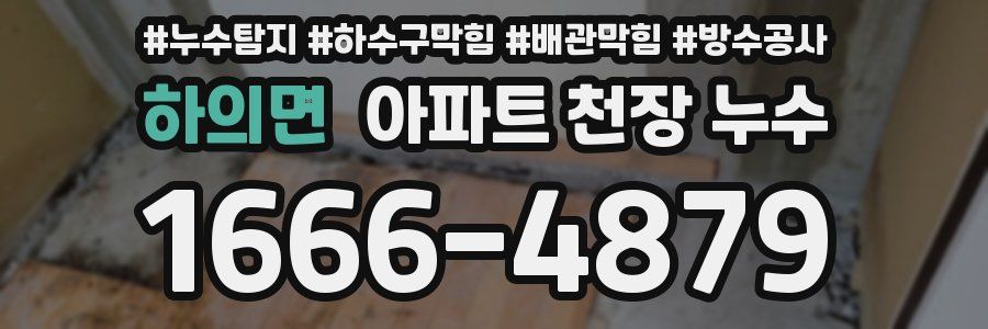 하의면 아파트 천장 누수