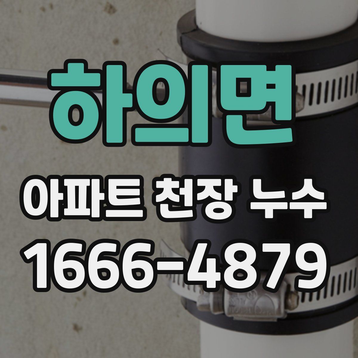 하의면 아파트 천장 누수