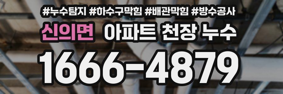 신의면 아파트 천장 누수