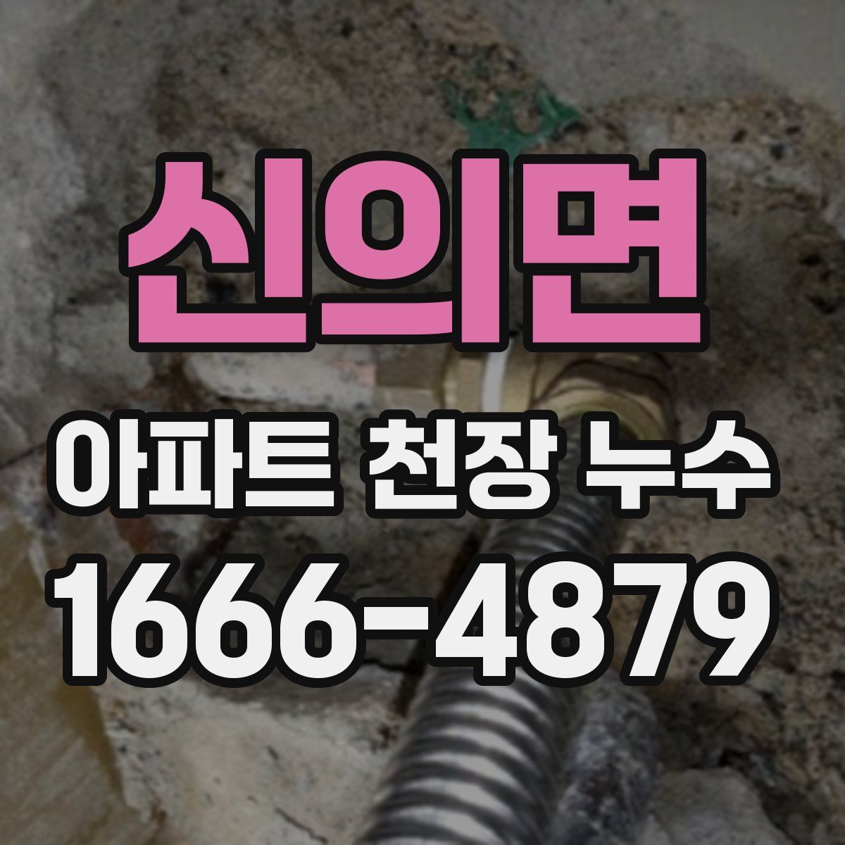 신의면 아파트 천장 누수