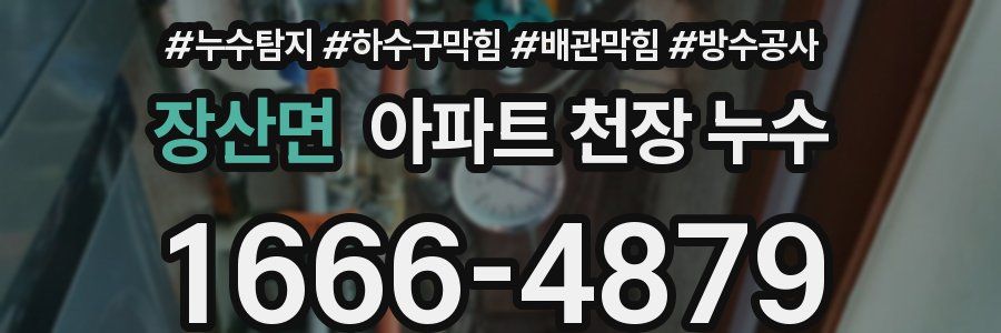 장산면 아파트 천장 누수