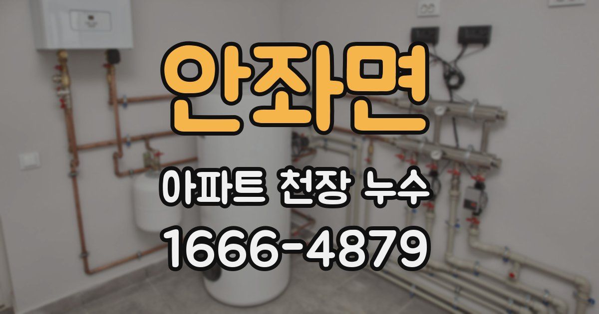 안좌면 아파트 천장 누수