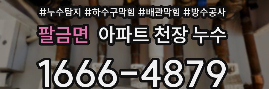 팔금면 아파트 천장 누수