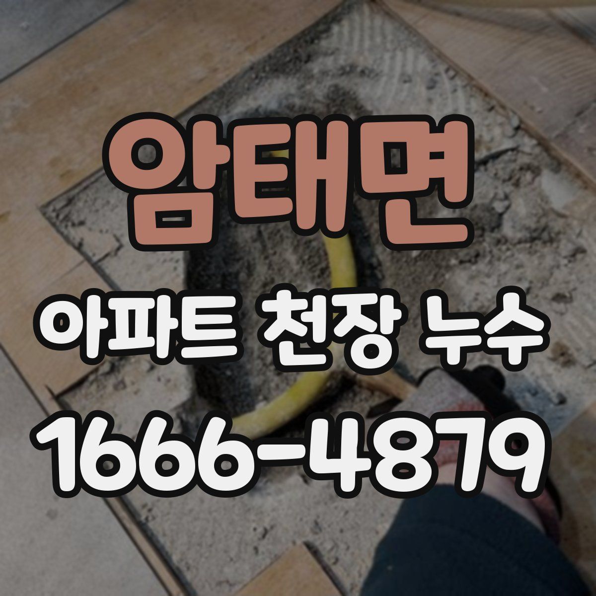 암태면 아파트 천장 누수