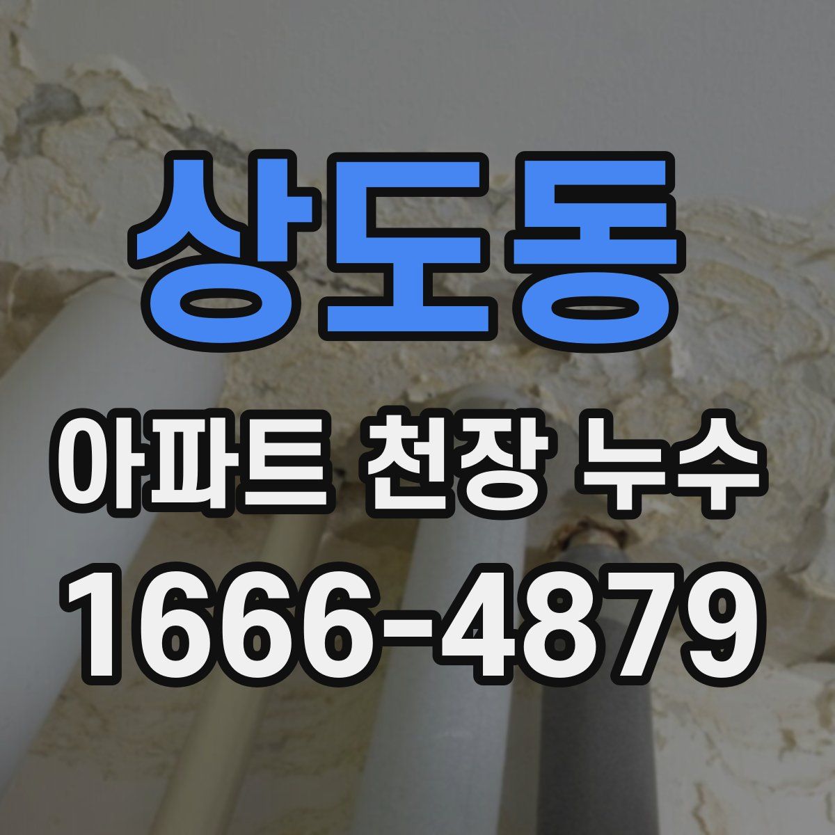상도동 아파트 천장 누수