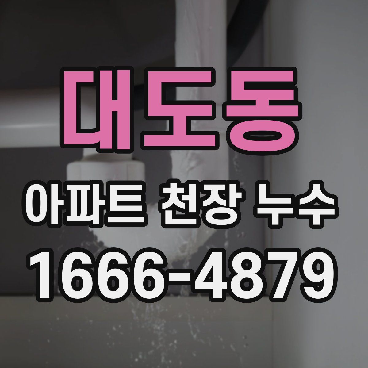 대도동 아파트 천장 누수