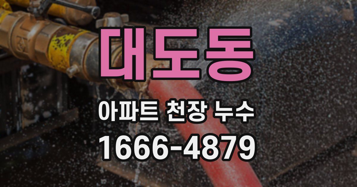 대도동 아파트 천장 누수
