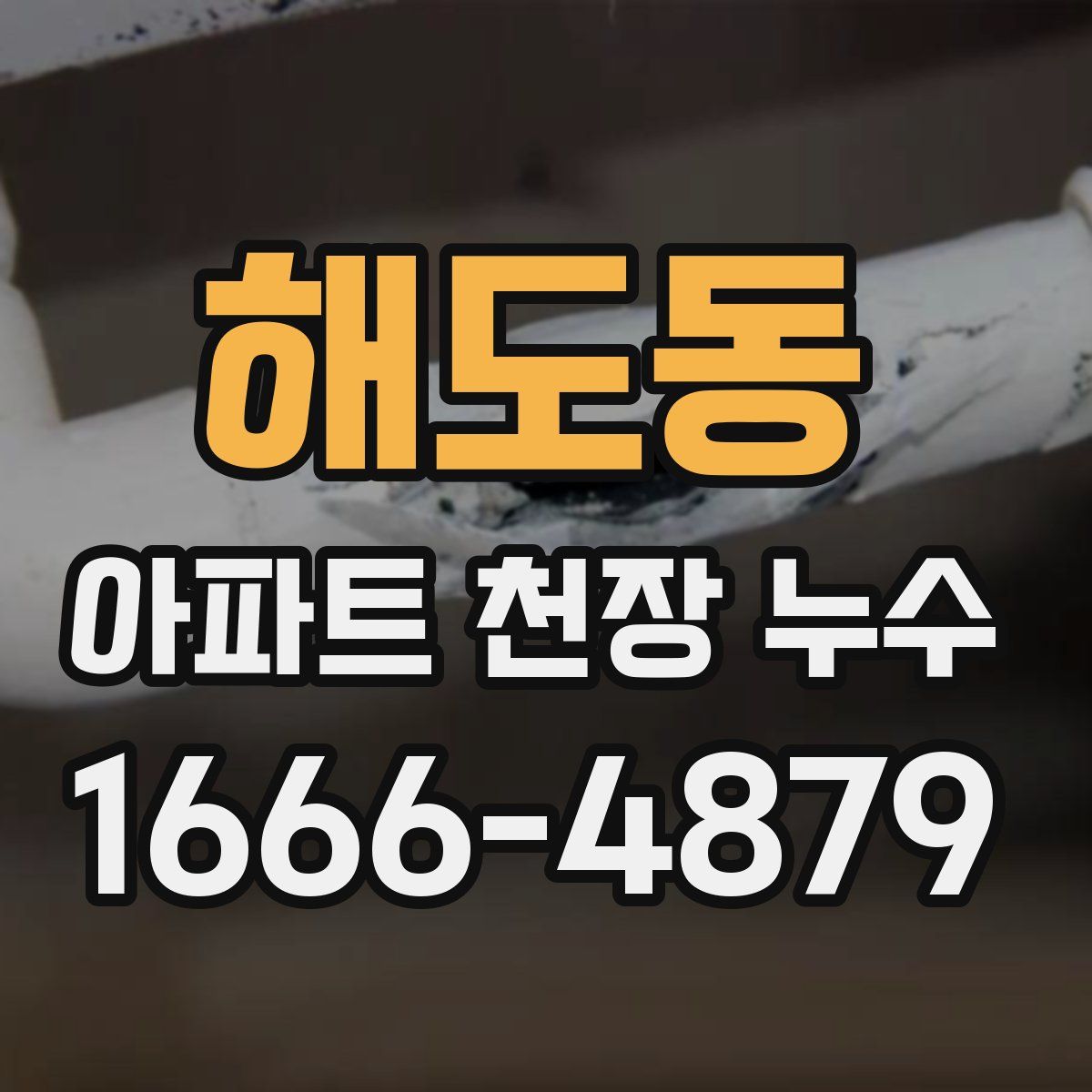 해도동 아파트 천장 누수