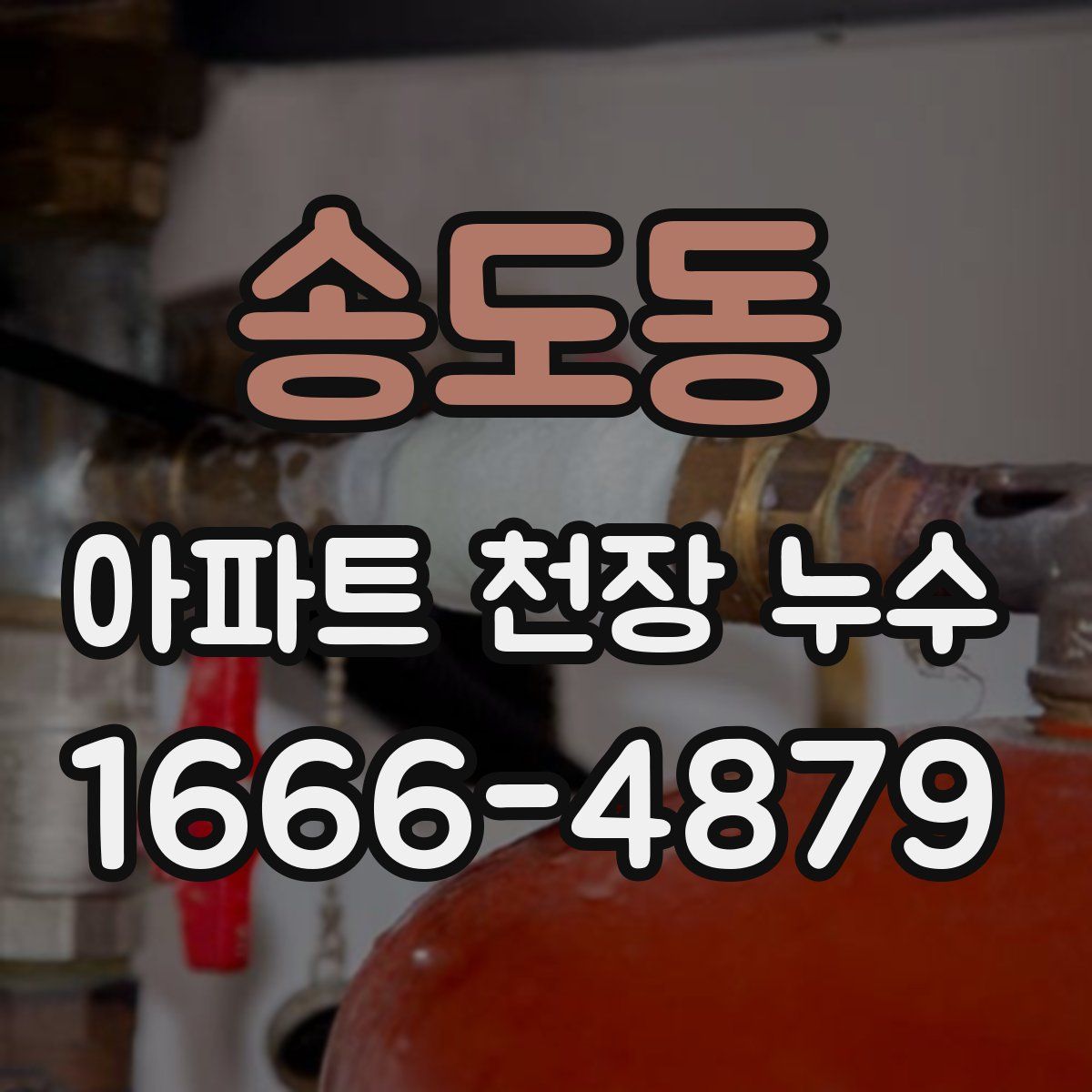 송도동 아파트 천장 누수
