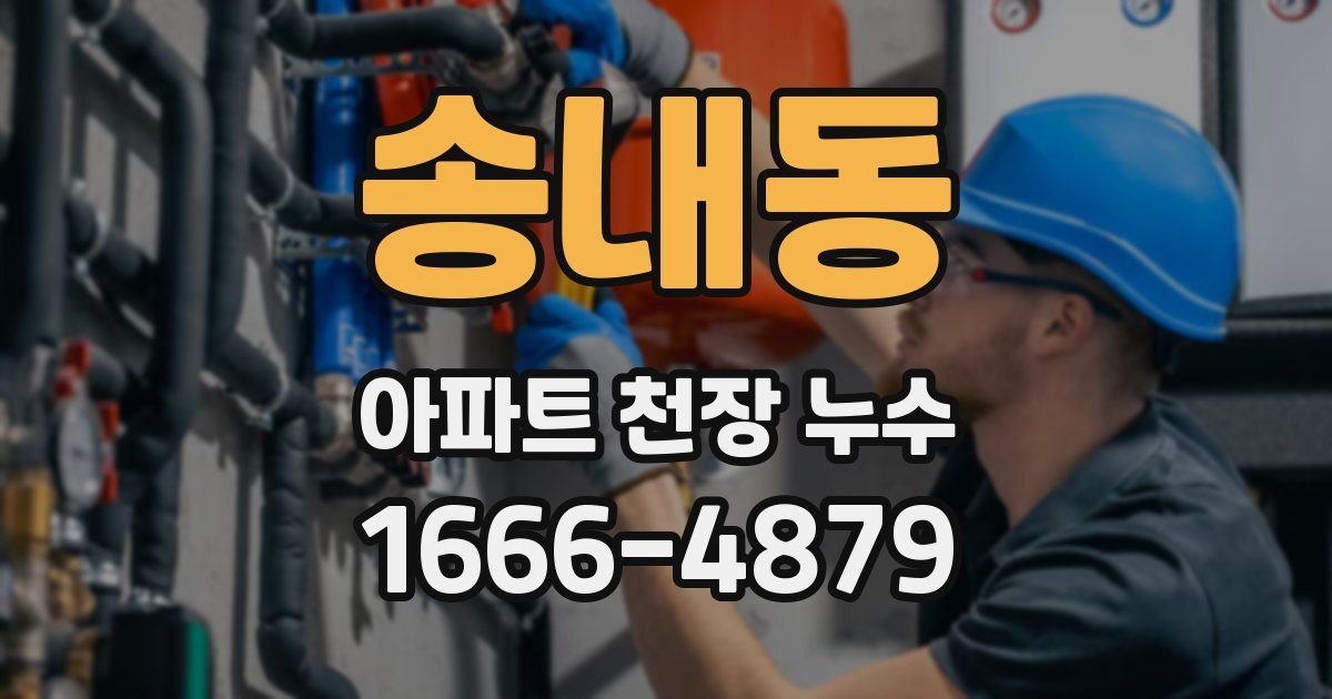 송내동 아파트 천장 누수