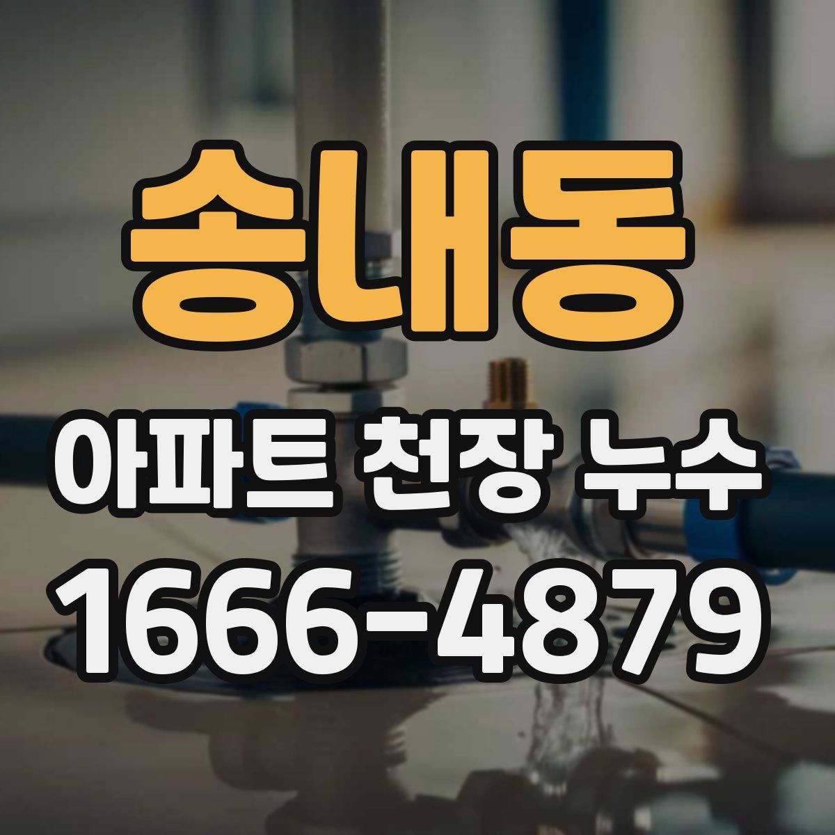 송내동 아파트 천장 누수
