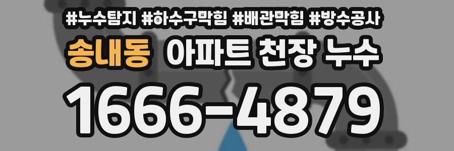 송내동 아파트 천장 누수