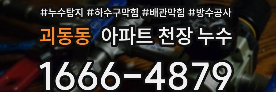 괴동동 아파트 천장 누수