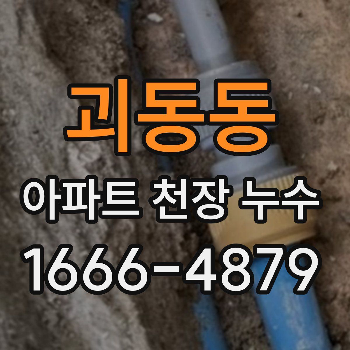 괴동동 아파트 천장 누수
