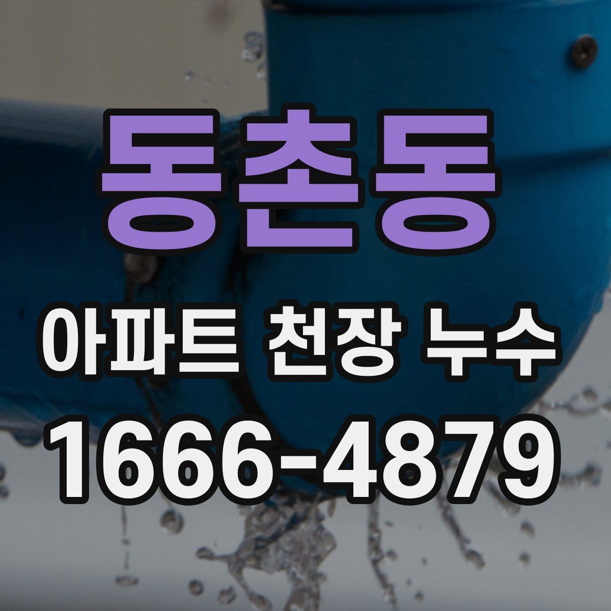 동촌동 아파트 천장 누수