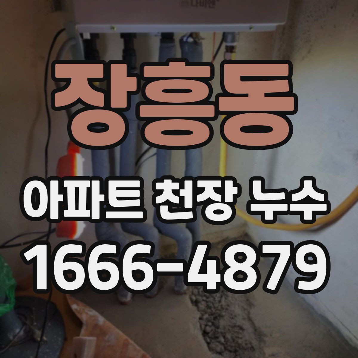 장흥동 아파트 천장 누수