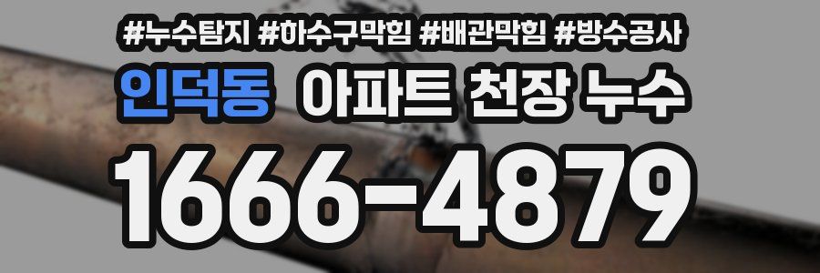 인덕동 아파트 천장 누수