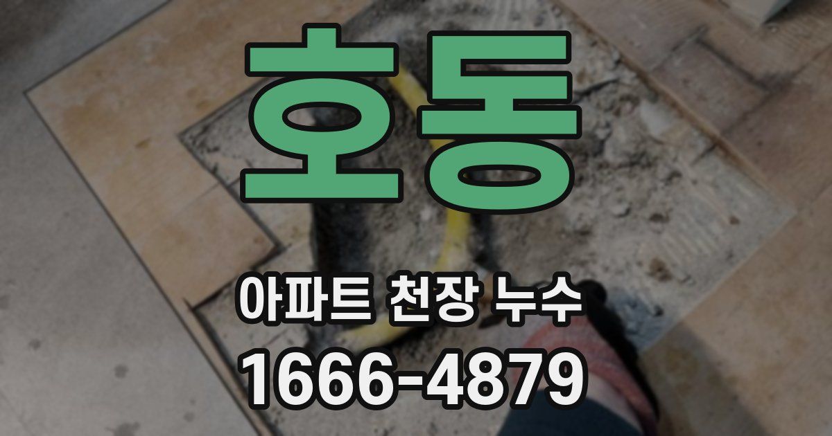 호동 아파트 천장 누수