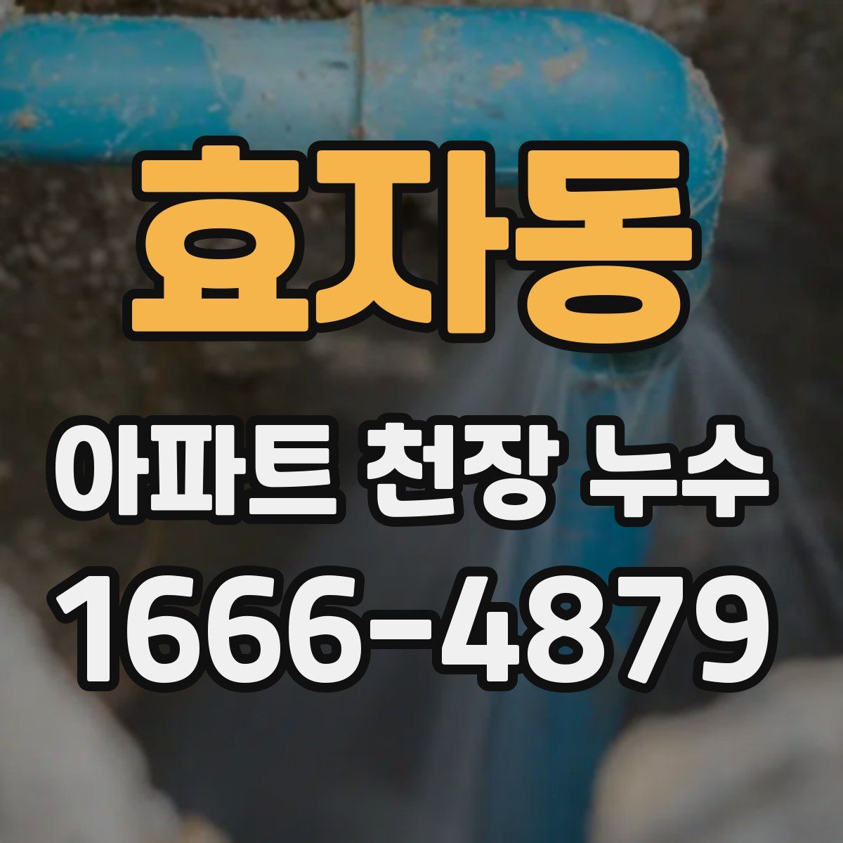 효자동 아파트 천장 누수