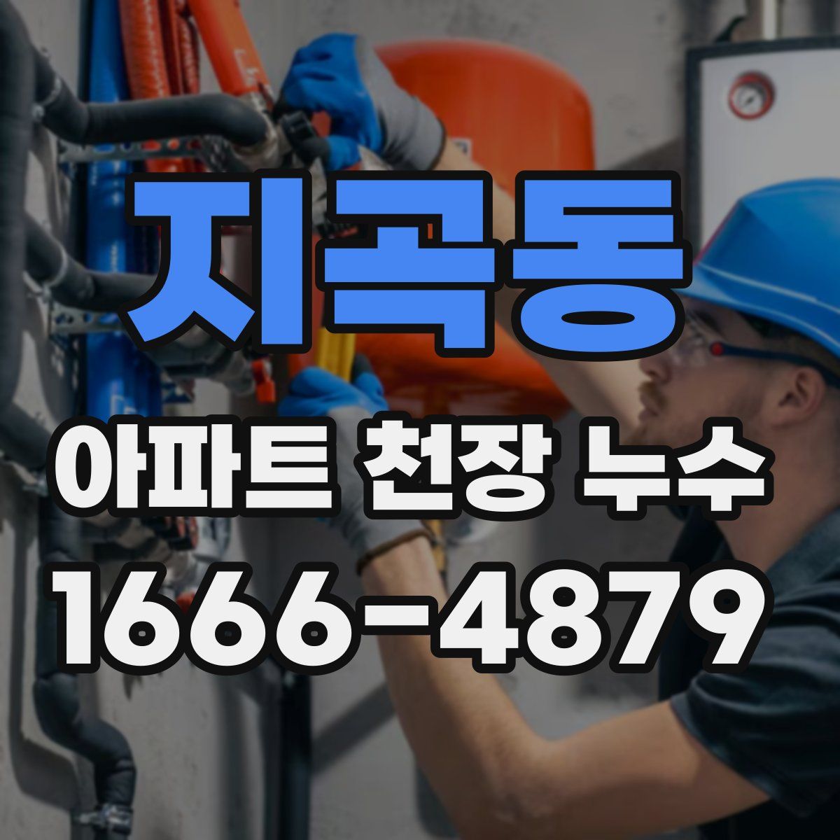 지곡동 아파트 천장 누수