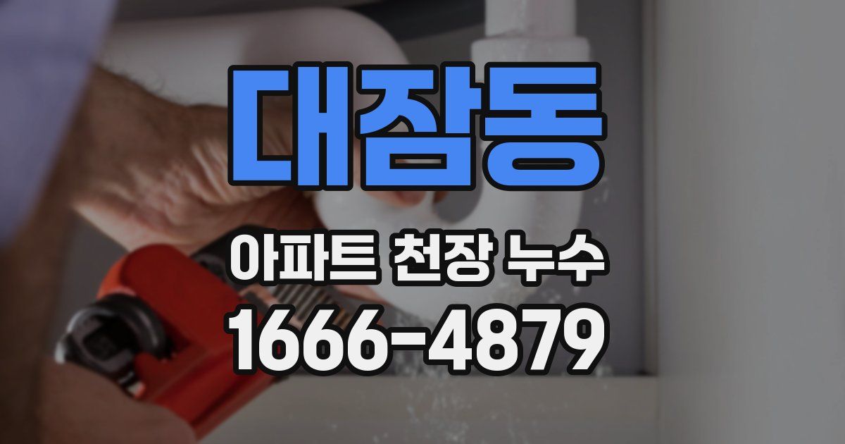 대잠동 아파트 천장 누수