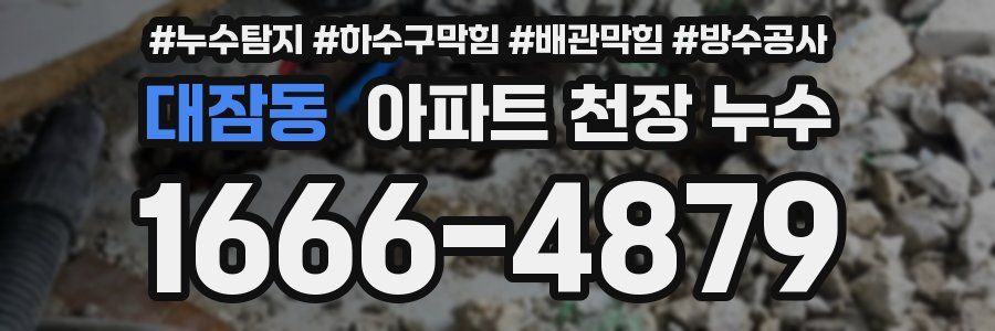 대잠동 아파트 천장 누수