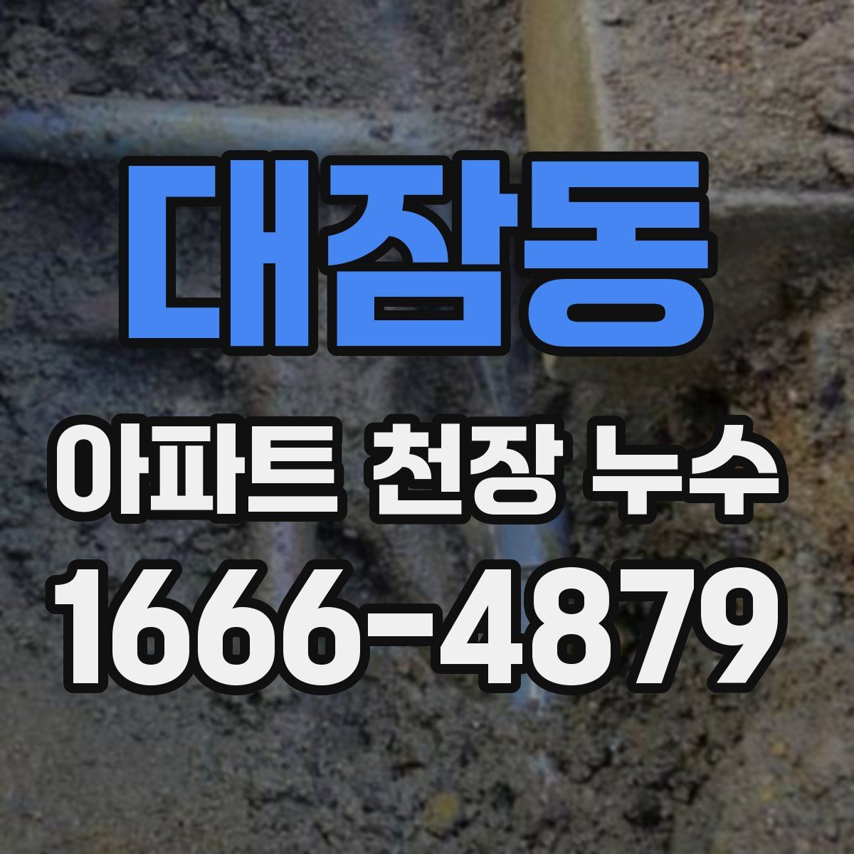 대잠동 아파트 천장 누수