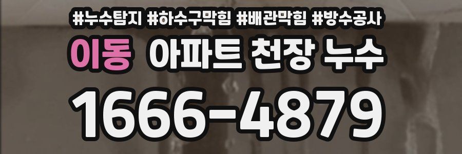 이동 아파트 천장 누수