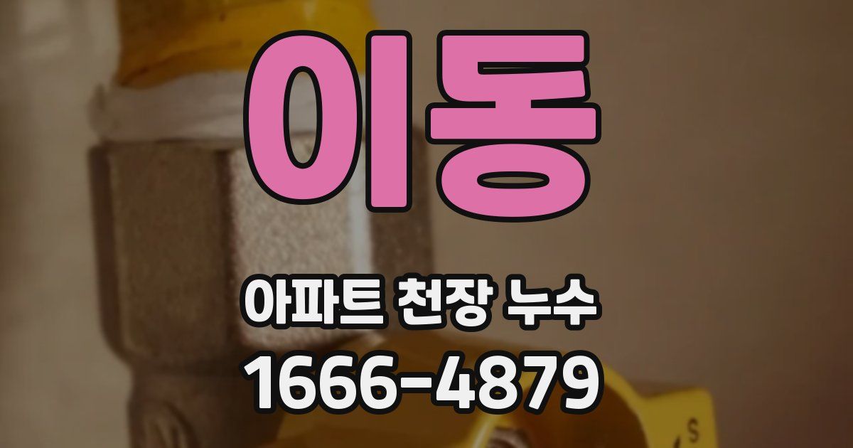 이동 아파트 천장 누수