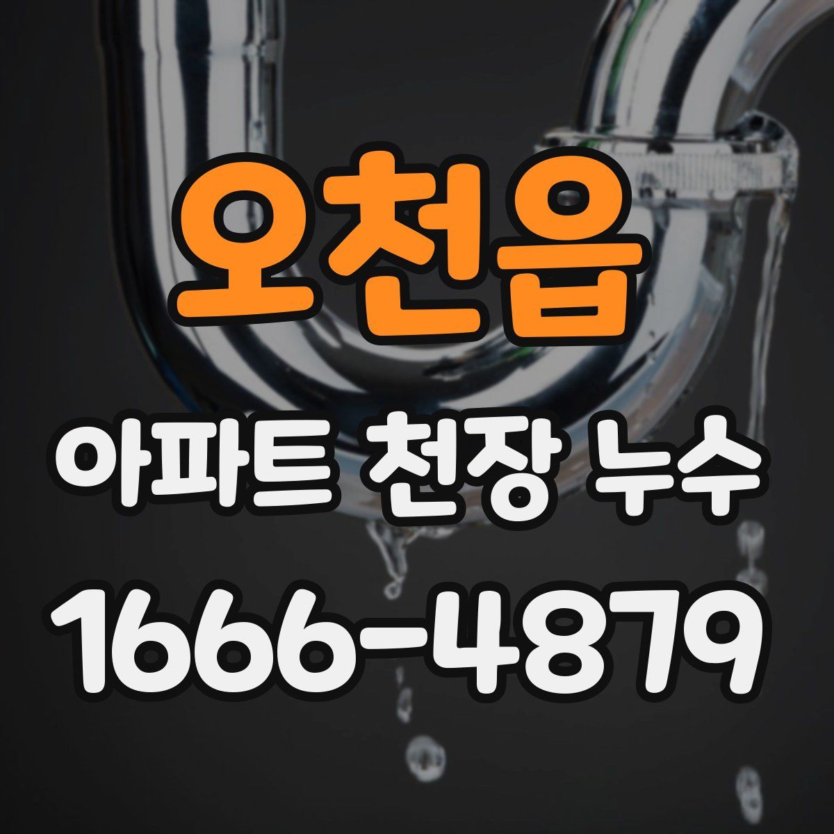 오천읍 아파트 천장 누수