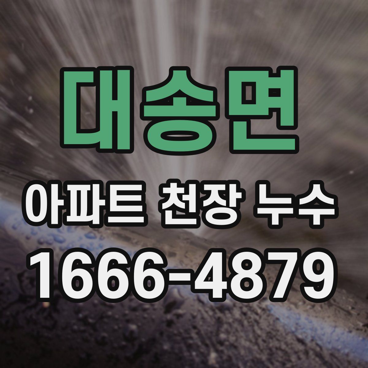대송면 아파트 천장 누수