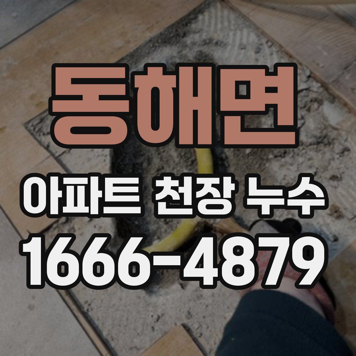 동해면 아파트 천장 누수