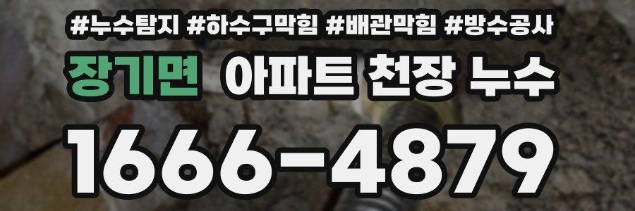 장기면 아파트 천장 누수