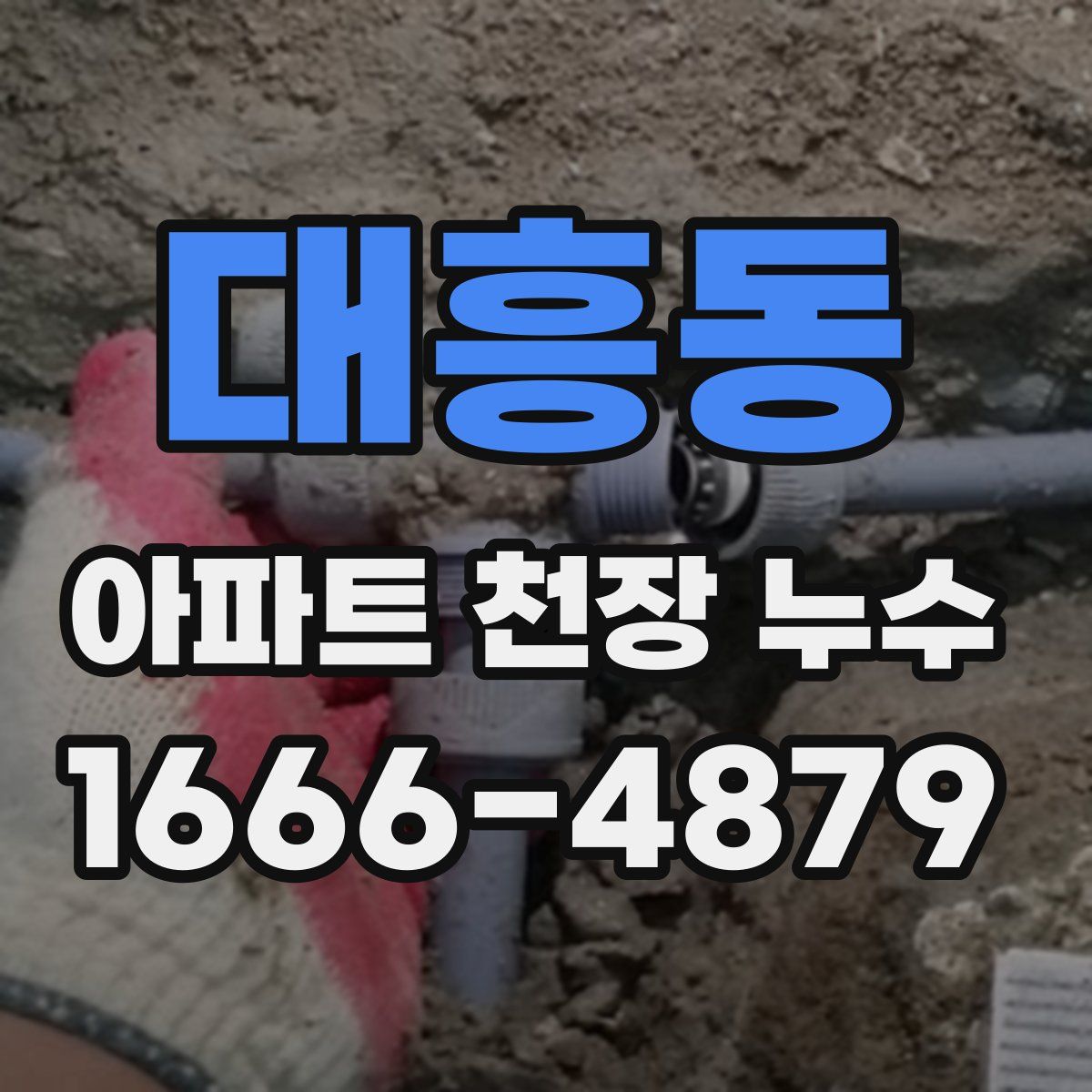 대흥동 아파트 천장 누수