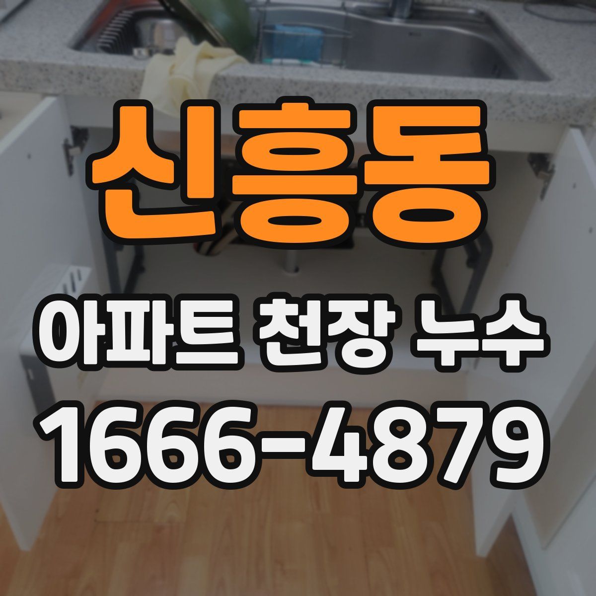 신흥동 아파트 천장 누수